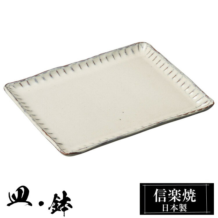 【クーポンで最大10％OFF】 信楽焼 大皿 24×19×高さ1.5cm 角皿 皿 陶器 日本製 和風 器 高級 ブランド 料理 和食器 食器 焼き物 盛り お皿 パン皿 四角 平 皿 おしゃれ かわいい 贈り物 ギフト プレゼント 還暦祝い 結婚祝い 退職祝い 新築祝い 開店祝い お祝い 両親