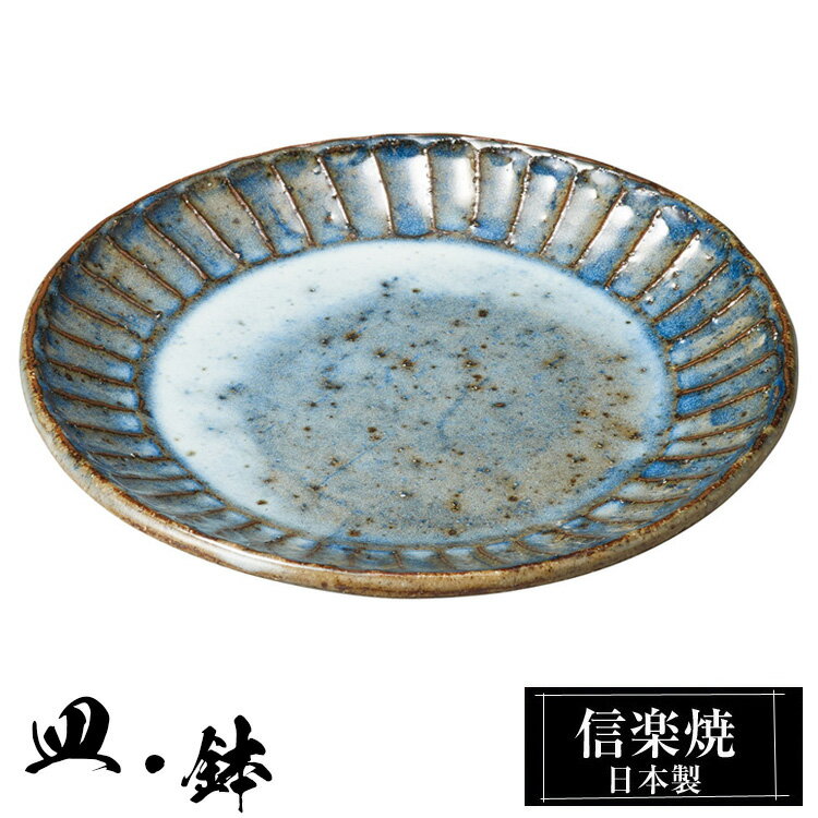 【クーポンで最大10％OFF】 信楽焼 小皿 15.5φ×高さ1.5cm 皿 丸皿 陶器 日本製 和風 器 高級 ブランド 料理 和食器 食器 焼き物 盛り お皿 丸 リム皿 鉢 平 おしゃれ かわいい 贈り物 ギフト プレゼント 還暦祝い 結婚祝い 退職祝い 新築祝い 開店祝い お祝い 両親