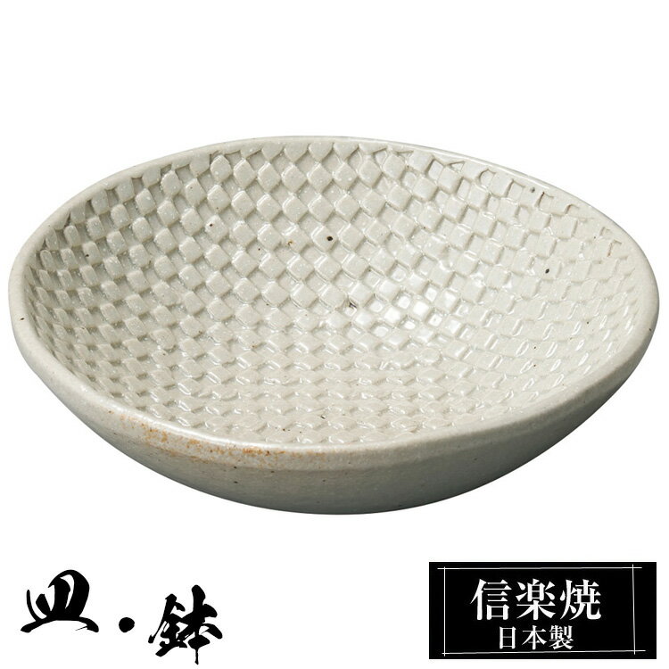 信楽焼 小鉢 16×15.5×高さ4cm 陶器 信楽焼 日本製 和風 器 高級 ブランド 料理 和食器 食器 焼き物 盛り お皿 丸 鉢 皿 白 おしゃれ かわいい 贈り物 ギフト プレゼント 結婚祝い 退職祝い 新築祝い 開店祝い お祝い 両親