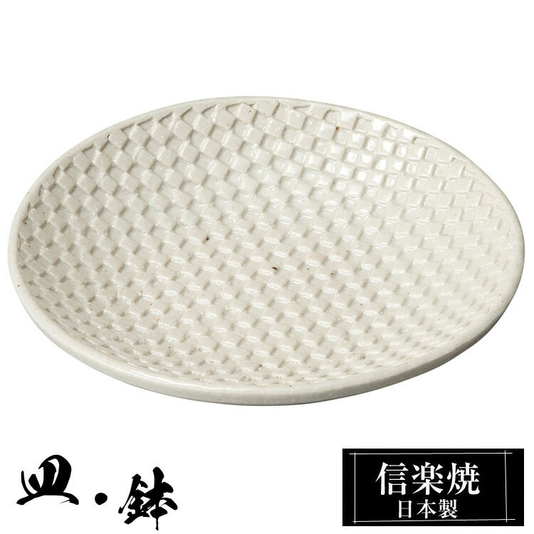 【楽天スーパーSALE 10％OFF】 信楽焼 平皿 16×15.5×高さ2.5cm 皿 丸皿 陶器 信楽焼 日本製 和風 器 高級 ブランド 料理 和食器 食器 焼き物 盛り お皿 丸 小鉢 鉢 平 白 おしゃれ かわいい 贈り物 ギフト プレゼント 結婚祝い 退職祝い 新築祝い 開店祝い お祝い 両親