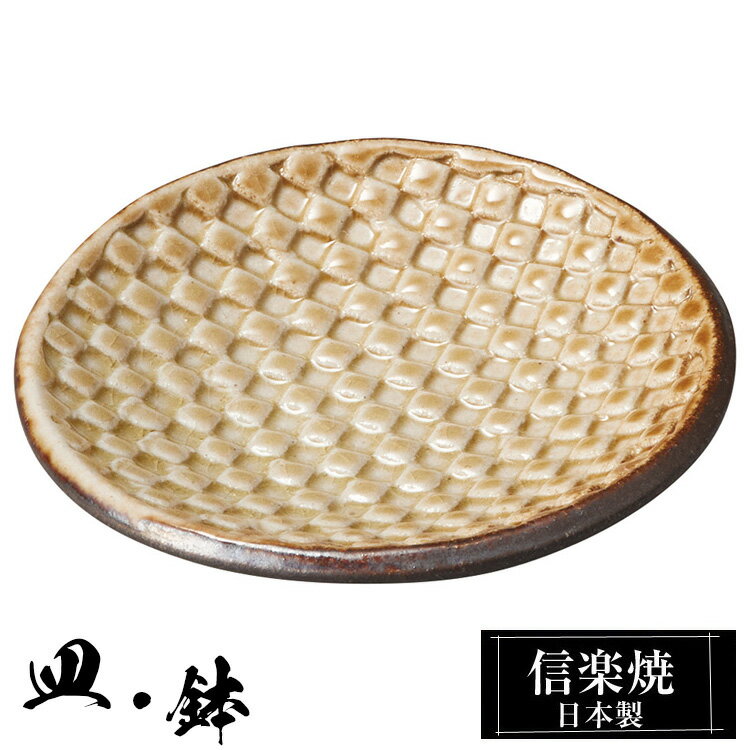 信楽焼 小皿 9.5φ×高さ1.5cm 皿 丸皿 陶器 信楽焼 日本製 和風 器 高級 ブランド 料理 和食器 食器 焼き物 盛り お皿 丸 小鉢 鉢 平 茶 おしゃれ かわいい 贈り物 ギフト プレゼント 結婚祝い 退職祝い 新築祝い 開店祝い お祝い