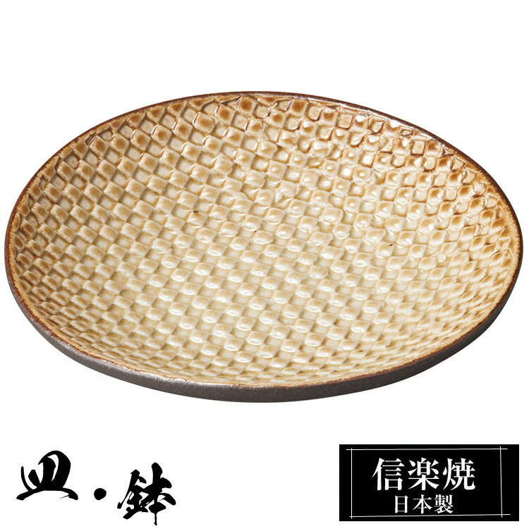【楽天スーパーSALE 10％OFF】 信楽焼 平皿 16×15.5×高さ2.5cm 皿 丸皿 陶器 信楽焼 日本製 和風 器 高級 ブランド 料理 和食器 食器 焼き物 盛り お皿 丸 小鉢 鉢 平 茶 おしゃれ かわいい 贈り物 ギフト プレゼント 結婚祝い 退職祝い 新築祝い 開店祝い お祝い 両親