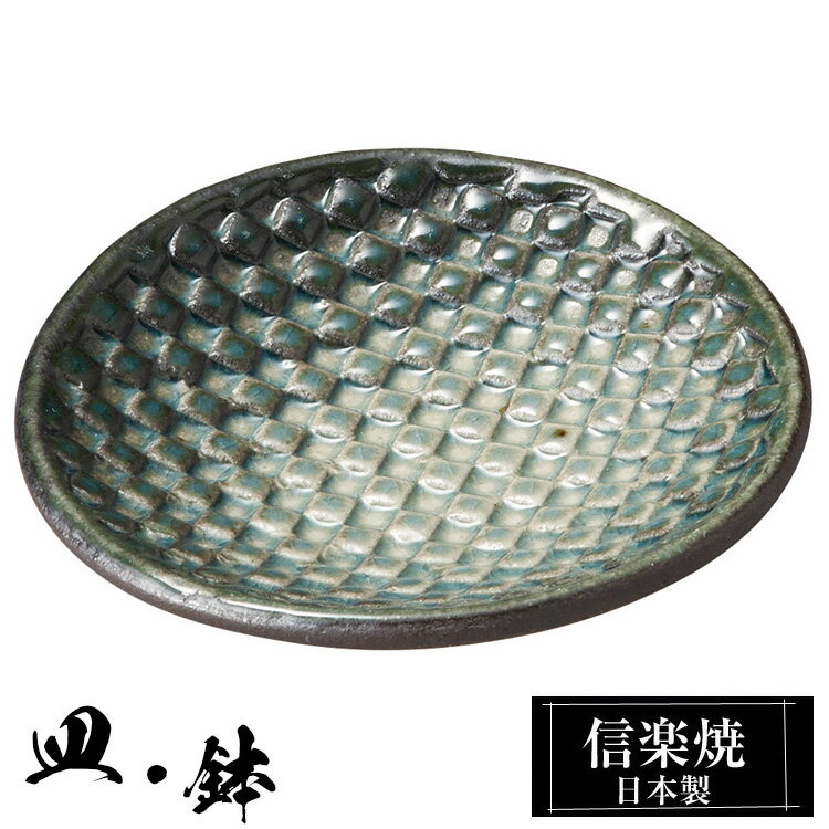 信楽焼 小皿 9.5φ×高さ1.5cm 皿 丸皿 陶器 信楽焼 日本製 和風 器 高級 ブランド 料理 和食器 食器 焼き物 盛り お皿 丸 小鉢 鉢 平 緑 おしゃれ かわいい 贈り物 ギフト プレゼント 結婚祝い 退職祝い 新築祝い 開店祝い お祝い