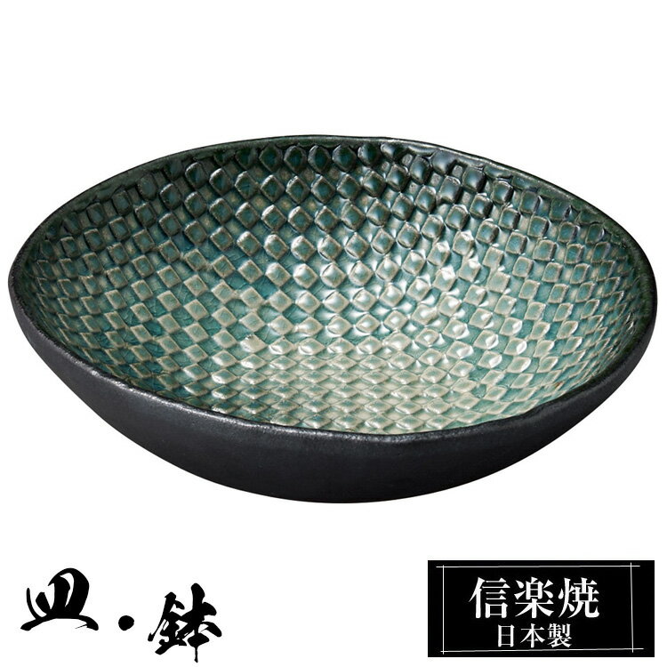 信楽焼 小鉢 16×15.5×高さ4cm 陶器 信楽焼 日本製 和風 器 高級 ブランド 料理 和食器 食器 焼き物 盛り お皿 丸 鉢 皿 緑 おしゃれ かわいい 贈り物 ギフト プレゼント 結婚祝い 退職祝い 新築祝い 開店祝い お祝い 両親