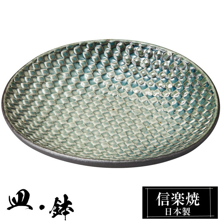 信楽焼 平皿 16×15.5×高さ2.5cm 皿 丸皿 陶器 信楽焼 日本製 和風 器 高級 ブランド 料理 和食器 食器 焼き物 盛り お皿 丸 小鉢 鉢 平 緑 おしゃれ かわいい 贈り物 ギフト プレゼント 結婚祝い 退職祝い 新築祝い 開店祝い お祝い 両親