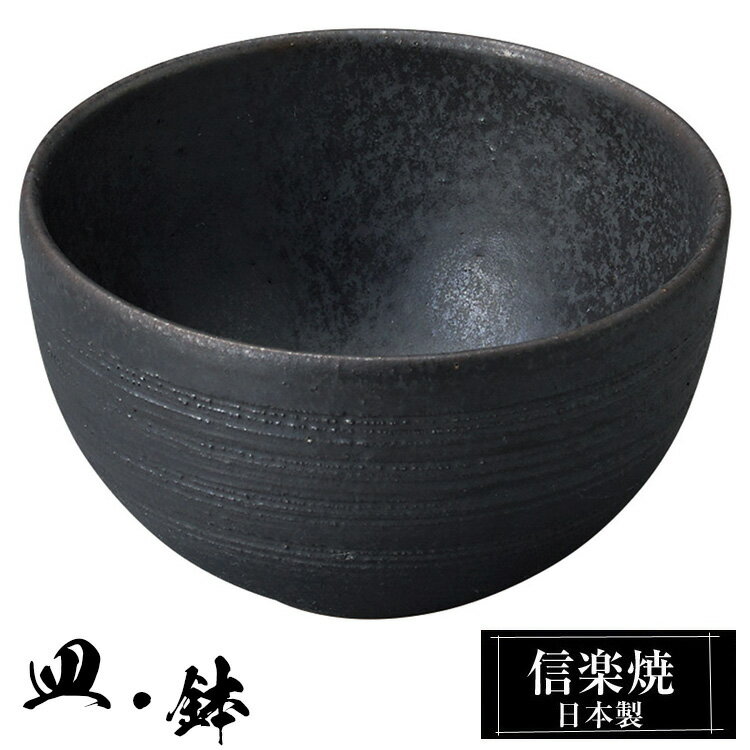 信楽焼 3寸 丸鉢 10φ×高さ6cm 陶器 信楽焼 日本製 和風 器 高級 ブランド 料理 和食器 食器 焼き物 小鉢 盛り お皿 丸 鉢 皿 おしゃれ かわいい 贈り物 ギフト プレゼント 還暦祝い 結婚祝い 退職祝い 新築祝い 開店祝い お祝い 両親