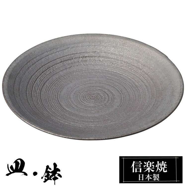 信楽焼 7寸 皿 21.5φ×高さ2.5cm 丸皿 平皿 陶器 信楽焼 日本製 和風 器 高級 ブランド 料理 和食器 食器 焼き物 盛り お皿 丸 平 おしゃれ かわいい 贈り物 ギフト プレゼント 還暦祝い 結婚祝い 退職祝い 新築祝い 開店祝い お祝い 両親
