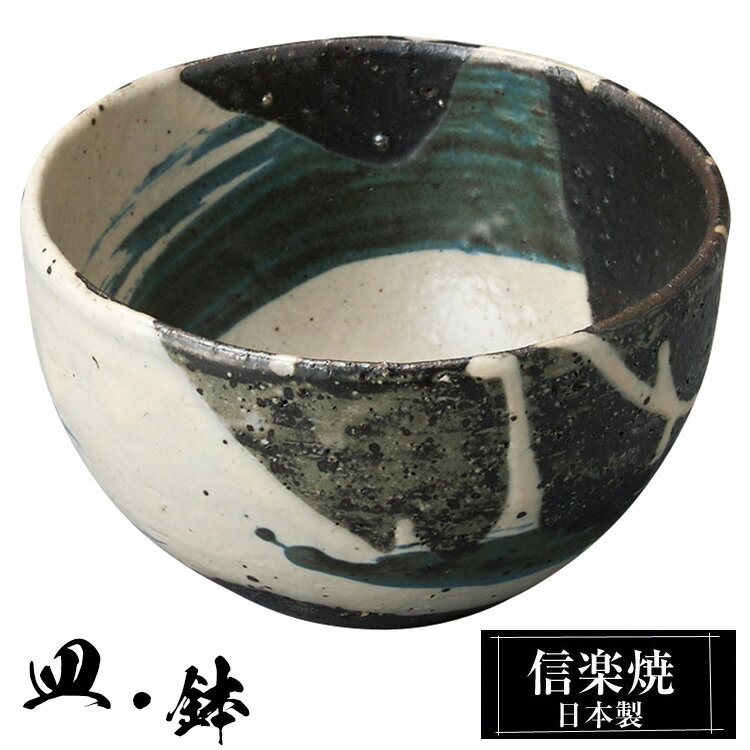信楽焼 3寸 丸鉢 10φ×高さ6cm 陶器 信楽焼 日本製 和風 器 高級 ブランド 料理 和食器 食器 焼き物 小鉢 盛り お皿 丸 鉢 皿 おしゃれ かわいい 贈り物 ギフト プレゼント 還暦祝い 結婚祝い 退職祝い 新築祝い 開店祝い お祝い 両親