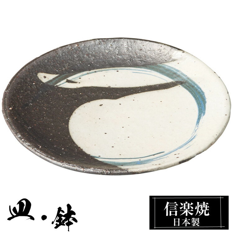 【クーポンで最大10％OFF】 信楽焼 5寸 皿 15.5φ×高さ1.5cm 丸皿 平皿 陶器 信楽焼 日本製 和風 器 高級 ブランド 料理 和食器 食器 焼き物 盛り お皿 丸 平 おしゃれ かわいい 贈り物 ギフト プレゼント 還暦祝い 結婚祝い 退職祝い 新築祝い 開店祝い お祝い 両親