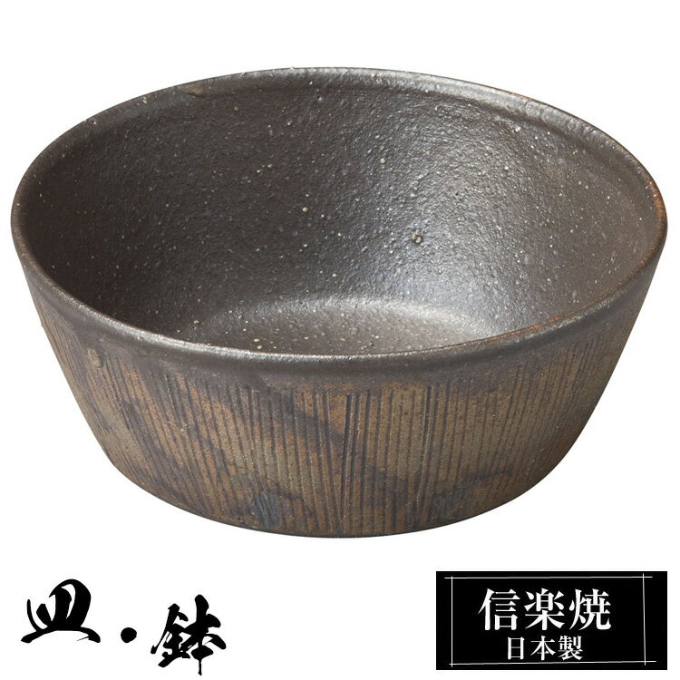 信楽焼 小鉢 14φ×高さ5.5cm 陶器 日本製 和風 器 高級 ブランド 料理 和食器 食器 焼き物 丸鉢 盛り お皿 丸 鉢 皿 おしゃれ かわいい しがらき 贈り物 ギフト プレゼント 還暦祝い 結婚祝い お祝い 退職祝い 新築祝い 業務用