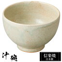 【クーポンで最大10%OFF】 信楽焼 お味噌汁 汁碗 11.5φ×高さ7.5cm 450ml 陶器 日本製 汁椀 焼き物 和風 モダン 高級 おしゃれ お碗 茶碗 うつわ かわいい しがらき 贈り物 ギフト プレゼント 父の日 母の日 還暦祝い 結婚祝い お祝い 退職祝い 新築祝い 業務用