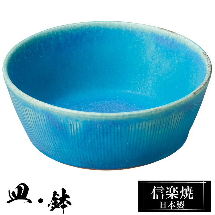 信楽焼 小鉢 14φ×高さ5.5cm 陶器 日本製 トルコブルー 和風 器 高級 ブランド 料理 和食器 食器 焼き物 丸鉢 盛り お皿 丸 鉢 皿 おしゃれ かわいい しがらき 贈り物 ギフト プレゼント 還暦祝い 結婚祝い お祝い 退職祝い 新築祝い 業務用