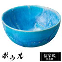 信楽焼 ボウル 16.5φ×高さ8cm 陶器 日本製 トルコブルー 和風 器 高級 ブランド 料理 和食器 食器 焼き物 丸鉢 盛り お皿 鉢 中鉢 サラダボウ...