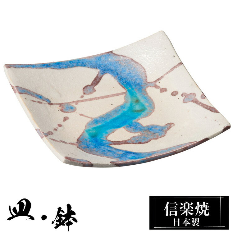 信楽焼 角皿 13×12.5×高さ2cm 皿 陶器 日本製 和風 器 高級 ブランド 料理 和食器 食器 焼き物 白 小皿 お皿 四角 鉢 おしゃれ かわいい しがらき 贈り物 ギフト プレゼント 還暦祝い 結婚祝い お祝い 退職祝い 新築祝い 業務用