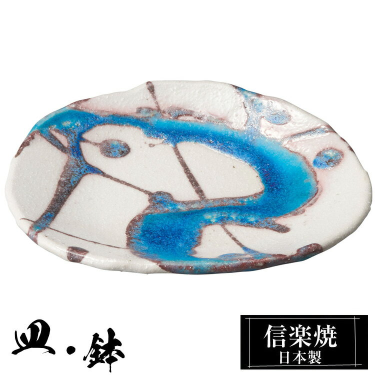 信楽焼 小皿 16×14×高さ1.5cm 皿 丸皿 陶器 日本製 和風 器 高級 ブランド 料理 和