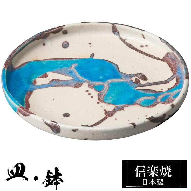 信楽焼 深皿 20φ×高さ2.5cm 皿 丸皿 陶器 日本製 和風 器 高級 ブランド 料理 和食器 食器 焼き物 白 中皿 お皿 丸 鉢 おしゃれ かわいい しがらき 贈り物 ギフト プレゼント 還暦祝い 結婚祝い お祝い 退職祝い 新築祝い 業務用