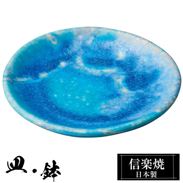 信楽焼 豆皿 9.5φ×高さ1.5cm 皿 丸皿 陶器 日本製 トルコブルー 和風 器 高級 ブラン