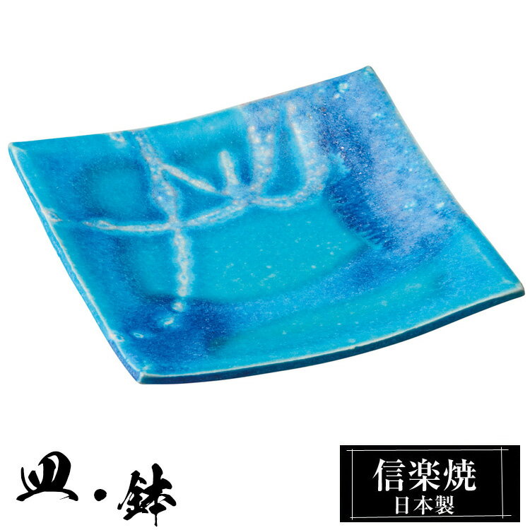 信楽焼 角皿 13×12.5×高さ2cm 皿 陶器 日本製 トルコブルー 和風 器 高級 ブランド 料理 和食器 食器 焼き物 青 小皿 お皿 丸 鉢 おしゃれ かわいい しがらき 贈り物 ギフト プレゼント 還暦祝い 結婚祝い お祝い 退職祝い 新築祝い 業務用