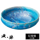 【ポイント5倍 7/15 23:59迄】 信楽焼 浅鉢 14×13.5×高さ5cm 陶器 日本製 トルコブルー 和風 器 高級 ブランド 料理 和食器 食器 焼...