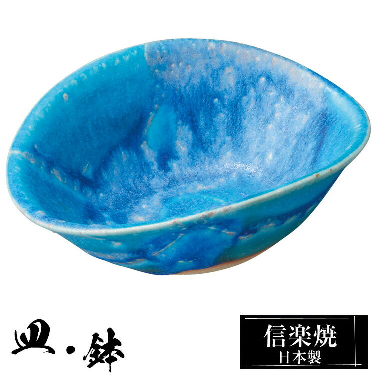 信楽焼 小鉢 14.5×11×高さ5cm 陶器 日本製 トルコブルー 和風 器 高級 ブランド 料理 和食器 食器 焼き物 青 丸鉢 盛り お皿 楕円 鉢 皿 おしゃれ かわいい しがらき 贈り物 ギフト プレゼント 結婚祝い お祝い 退職祝い 新築祝い 業務用