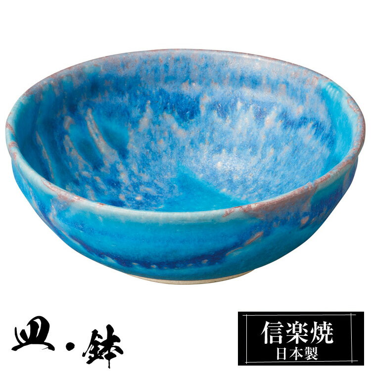 信楽焼 丸鉢 15.5×15×高さ6cm 陶器 日本製 トルコブルー 和風 器 高級 ブランド 料理 和食器 食器 焼き物 青 小鉢 盛り お皿 丸 鉢 皿 おしゃれ かわいい 贈り物 ギフト プレゼント 結婚祝い 退職祝い 新築祝い 開店祝い お祝い 業務用