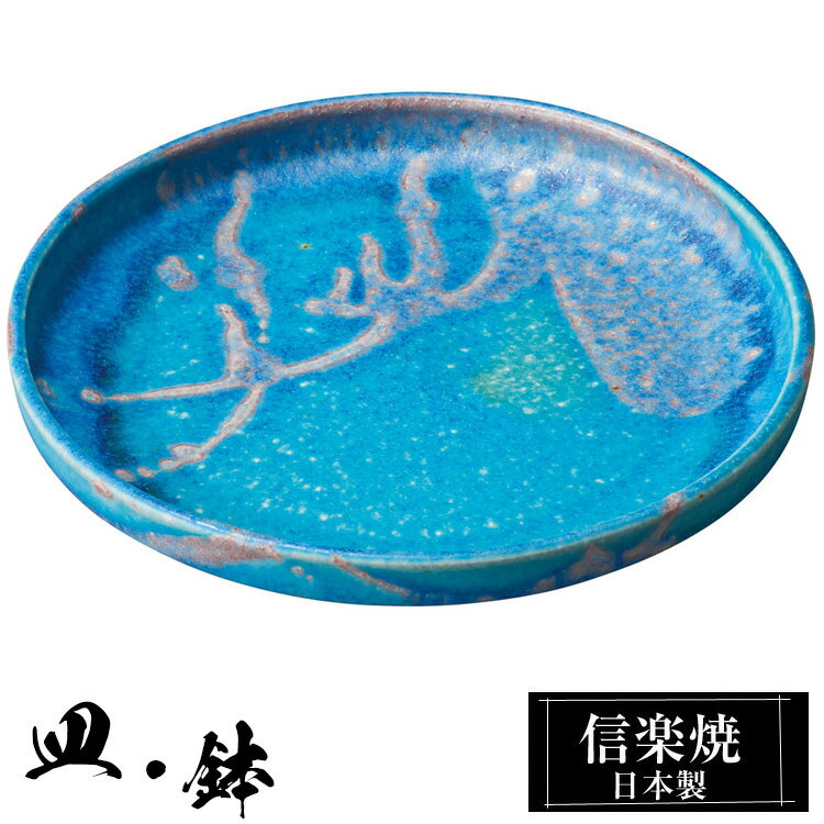 信楽焼 深皿 20φ×高さ2.5cm 皿 丸皿 陶器 日本製 トルコブルー 和風 器 高級 ブランド 料理 和食器 食器 焼き物 青 中皿 お皿 丸 鉢 おしゃれ かわいい しがらき 贈り物 ギフト プレゼント 結婚祝い 退職祝い 新築祝い お祝い 業務用
