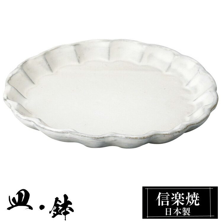 信楽焼 小皿 15.5φ×高さ1.5cm 皿 丸皿 陶器 日本製 和風 器 高級 ブランド 料理 和食器 食器 焼き物 白 豆皿 お皿 丸 鉢 おしゃれ かわいい しがらき 贈り物 ギフト プレゼント 還暦祝い 結婚祝い お祝い 退職祝い 新築祝い 業務用