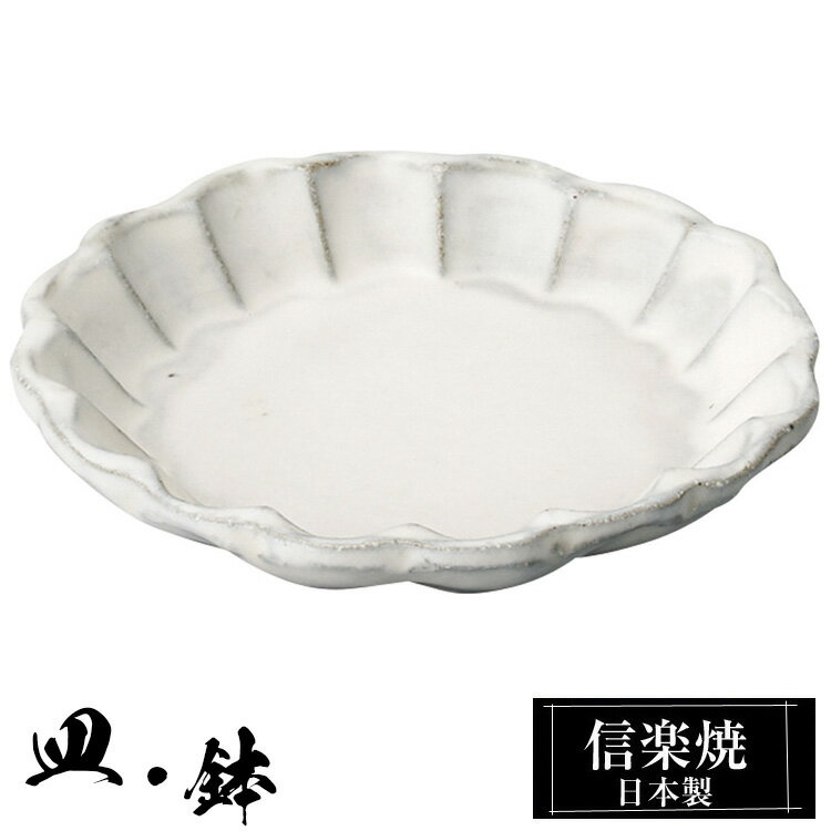 信楽焼 豆皿 10φ×高さ1.5cm 皿 丸皿 陶器 日本製 和風 器 高級 ブランド 料理 和食器 食器 焼き物 白 小皿 お皿 丸 鉢 おしゃれ かわいい しがらき 贈り物 ギフト プレゼント 還暦祝い 結婚祝い お祝い 退職祝い 新築祝い 業務用