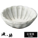 信楽焼 豆鉢 8.5φ×高さ3cm 陶器 日本製 和風 器 高級 ブランド 料理 和食器 食器 焼き物 白 小鉢 お皿 丸 鉢 皿 おしゃれ かわいい しがらき 贈り物 ギフト プレゼント 還暦祝い 結婚祝い お祝い 退職祝い 新築祝い 業務用