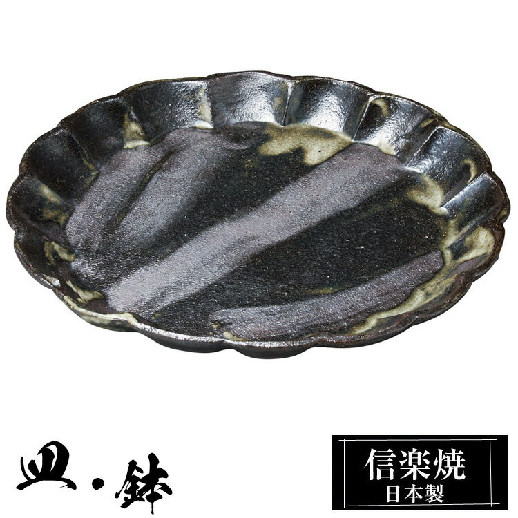 信楽焼 中皿 22.5φ×高さ2cm 皿 丸皿 陶器 日本製 和風 器 高級 ブランド 料理 和食器 食器 焼き物 黒 深皿 お皿 丸 鉢 おしゃれ かわいい しがらき 贈り物 ギフト プレゼント 還暦祝い 結婚祝い お祝い 退職祝い 新築祝い 業務用