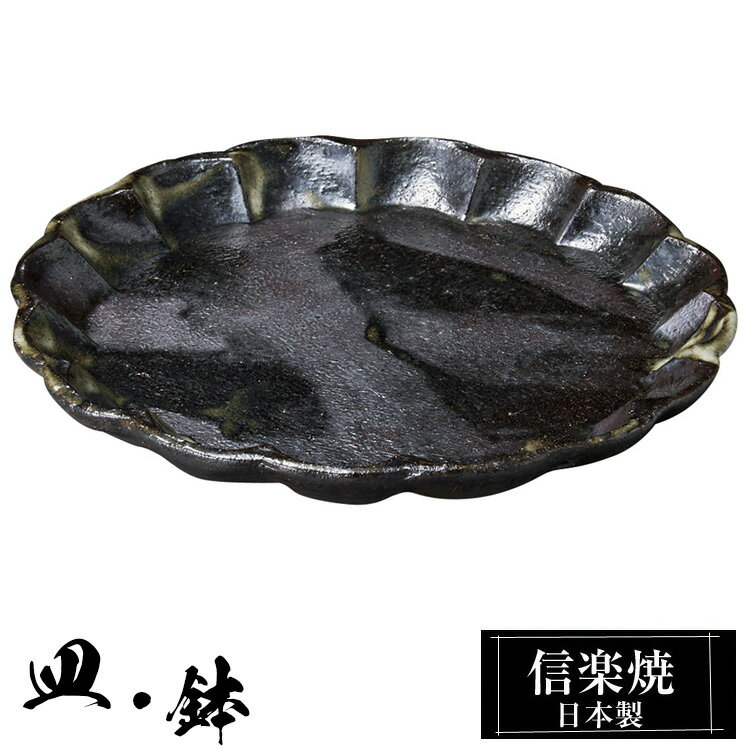 Rakuten - 【ポイント2倍 6/11 01:59迄】 信楽焼 小皿 15.5φ×高さ1.5cm 皿 丸皿 陶器 日本製 和風 器 高級 ブランド 料理 和食器 食器 焼き物 黒 豆皿 お皿 丸 鉢 おしゃれ かわいい しがらき 贈り物 ギフト プレゼント 還暦祝い 結婚祝い お祝い 退職祝い 新築祝い 業務用