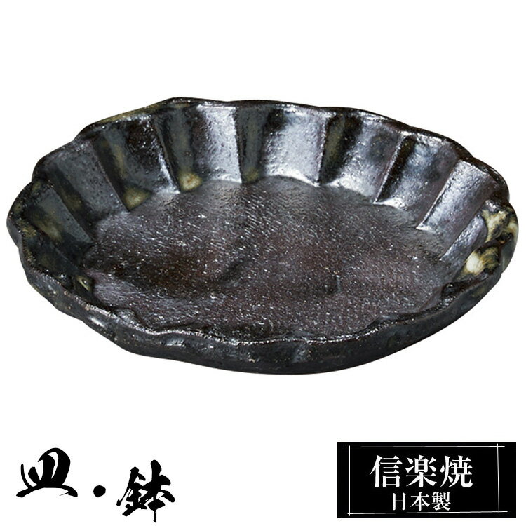 信楽焼 豆皿 10φ×高さ1.5cm 皿 丸皿 陶器 日本製 和風 器 高級 ブランド 料理 和食器 食器 焼き物 黒 小皿 お皿 丸 鉢 おしゃれ かわいい しがらき 贈り物 ギフト プレゼント 還暦祝い 結婚祝い お祝い 退職祝い 新築祝い 業務用