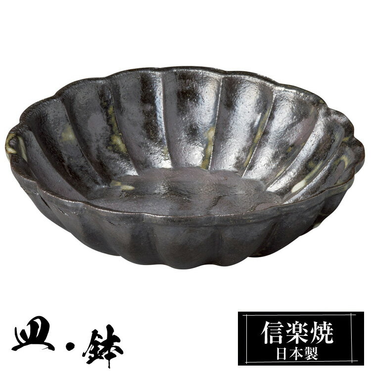 信楽焼 中鉢 19.5φ×高さ5cm 陶器 日本製 和風 器 高級 ブランド 料理 和食器 食器 焼き物 黒 盛鉢 盛り お皿 丸 鉢 皿 おしゃれ かわいい 贈り物 ギフト プレゼント 還暦祝い 結婚祝い 退職祝い 新築祝い 開店祝い お祝い 業務用