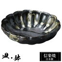 【ポイント5倍 7/15 23:59迄】 信楽焼 小鉢 13φ×高さ3.5cm 陶器 日本製 和風 器 高級 ブランド 料理 和食器 食器 焼き物 黒 丸鉢 盛...