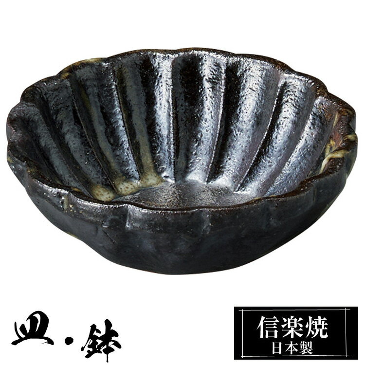 信楽焼 豆鉢 8.5φ×高さ3cm 陶器 日本製 和風 器 高級 ブランド 料理 和食器 食器 焼き物 黒 小鉢 お皿 丸 鉢 皿 おしゃれ かわいい しがらき 贈り物 ギフト プレゼント 還暦祝い 結婚祝い お祝い 退職祝い 新築祝い 業務用
