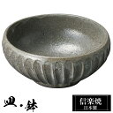 【ポイント5倍 7/15 23:59迄】 信楽焼 小鉢 12.5φ×高さ5.5cm 陶器 日本製 和風 器 高級 ブランド 料理 和食器 食器 焼き物 丸鉢 盛...