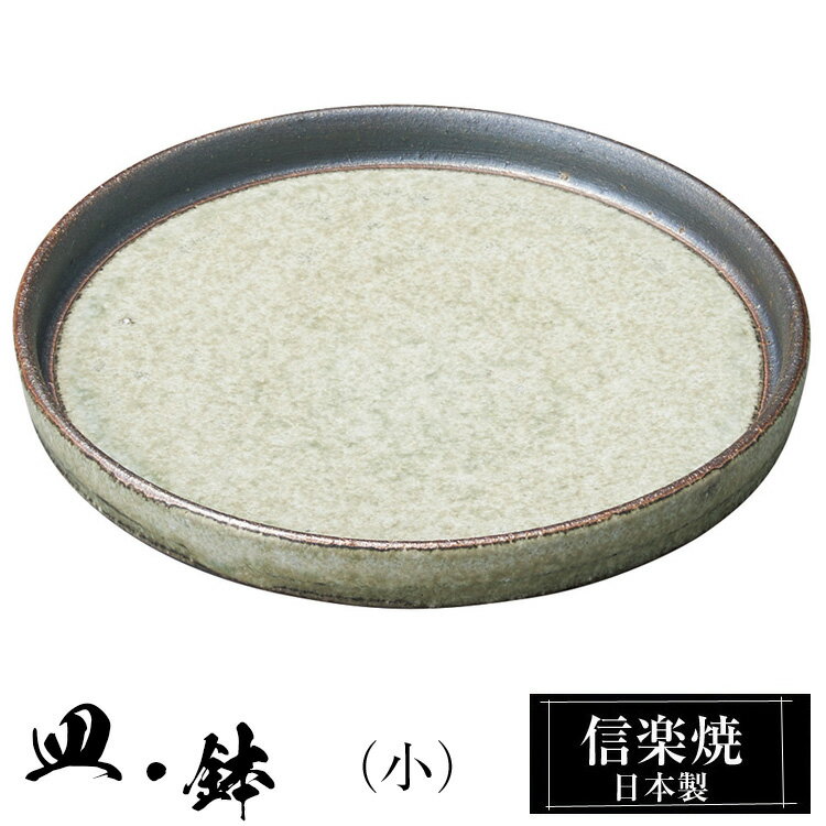 【楽天スーパーSALE 10％OFF】 信楽焼 プレート 15.5φ×高さ2cm 皿 丸皿 陶器 日本製 和風 器 高級 ブランド 料理 和食器 食器 焼き物 大皿 お皿 丸 鉢 おしゃれ かわいい しがらき 贈り物 ギフト プレゼント 還暦祝い 結婚祝い お祝い 退職祝い 新築祝い 業務用