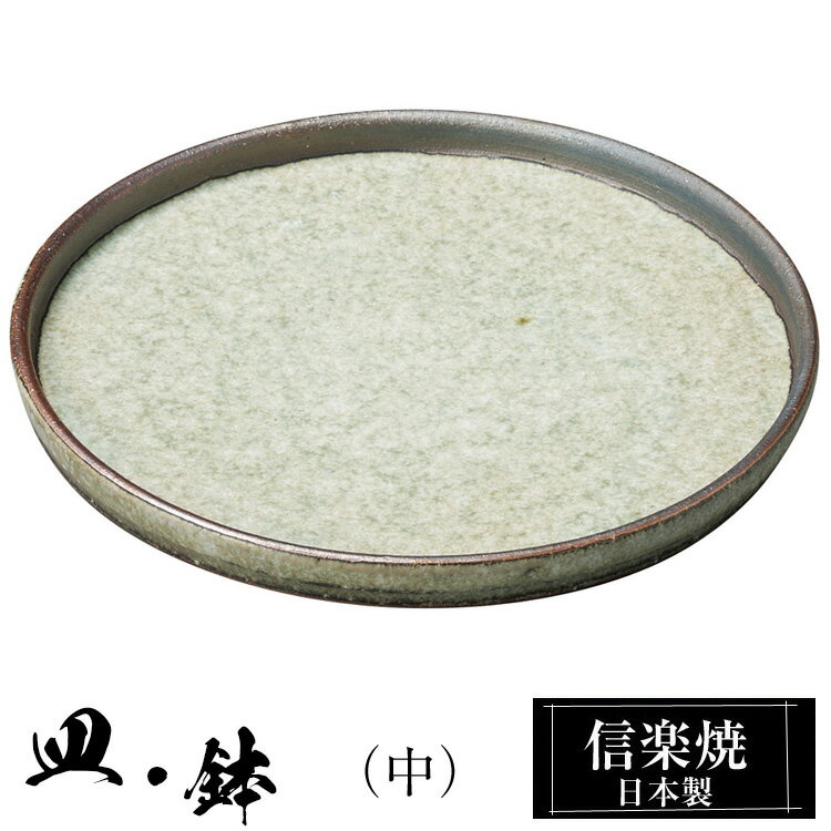 信楽焼 プレート 18φ×高さ2cm 皿 丸皿 陶器 日本製 和風 器 高級 ブランド 料理 和食器 食器 焼き物 大皿 お皿 丸 鉢 おしゃれ かわいい しがらき 贈り物 ギフト プレゼント 還暦祝い 結婚祝い お祝い 退職祝い 新築祝い 業務用