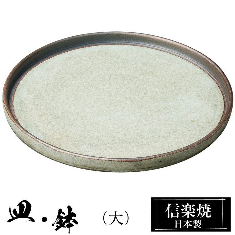 信楽焼 プレート 22φ×高さ2cm 皿 丸皿 陶器 日本製 和風 器 高級 ブランド 料理 和食器 食器 焼き物 大皿 お皿 丸 鉢 おしゃれ かわいい しがらき 贈り物 ギフト プレゼント 還暦祝い 結婚祝い お祝い 退職祝い 新築祝い 業務用