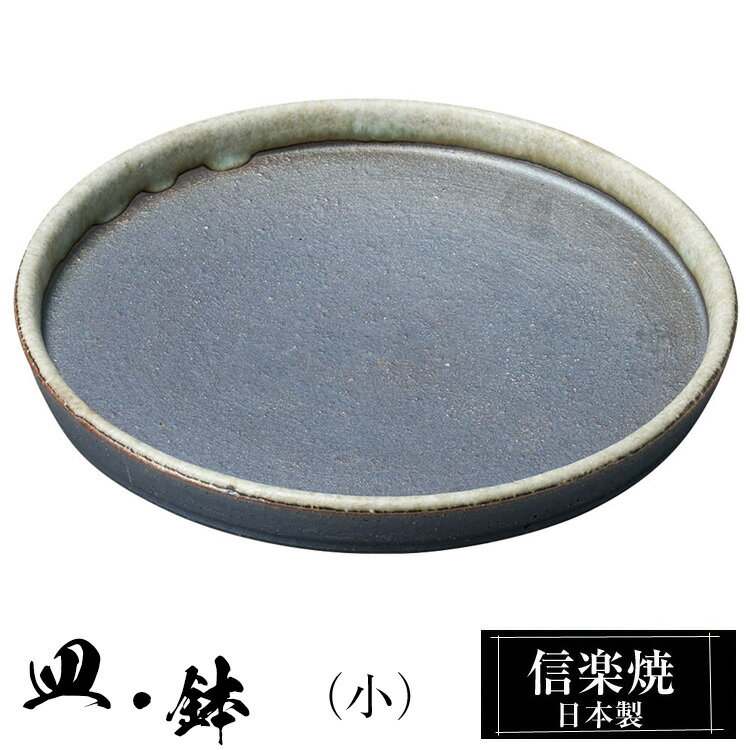 信楽焼 プレート 15.5φ×高さ2cm 皿 丸皿 陶器 日本製 和風 器 高級 ブランド 料理 和食器 食器 焼き物 大皿 お皿 丸 鉢 おしゃれ かわいい しがらき 贈り物 ギフト プレゼント 還暦祝い 結婚祝い お祝い 退職祝い 新築祝い 業務用