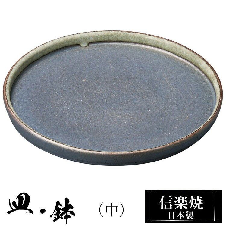 信楽焼 プレート 18φ×高さ2cm 皿 丸皿 陶器 日本製 和風 器 高級 ブランド 料理 和食器 食器 焼き物 大皿 お皿 丸 鉢 おしゃれ かわいい しがらき 贈り物 ギフト プレゼント 還暦祝い 結婚祝い お祝い 退職祝い 新築祝い 業務用