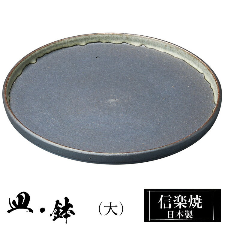 信楽焼 プレート 22φ×高さ2cm 皿 丸皿 陶器 日本製 和風 器 高級 ブランド 料理 和食器 食器 焼き物 大皿 お皿 丸 鉢 おしゃれ かわいい しがらき 贈り物 ギフト プレゼント 還暦祝い 結婚祝い お祝い 退職祝い 新築祝い 業務用