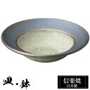 信楽焼 ボウル 13.5φ×高さ3.5cm 陶器 日本製 和風 器 高級 ブランド 料理 和食器 食器 焼き物 丸鉢 盛り お皿 丸 鉢 皿 サラダボウル スー...