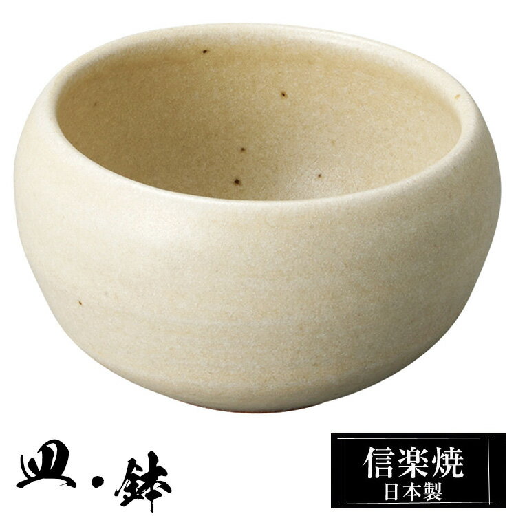 信楽焼 丸鉢 9.5φ×高さ5.5cm 陶器 日本製 和風 器 高級 ブランド 料理 和食器 食器 焼き物 盛鉢 盛り お皿 丸 鉢 皿 白 おしゃれ かわいい 贈り物 ギフト プレゼント 還暦祝い 結婚祝い 退職祝い 新築祝い 開店祝い お祝い 業務用