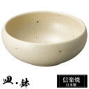 【ポイント5倍 7/15 23:59迄】 信楽焼 丸鉢 13.5φ×高さ5.5cm 陶器 日本製 和風 器 高級 ブランド 料理 和食器 食器 焼き物 盛鉢 盛...