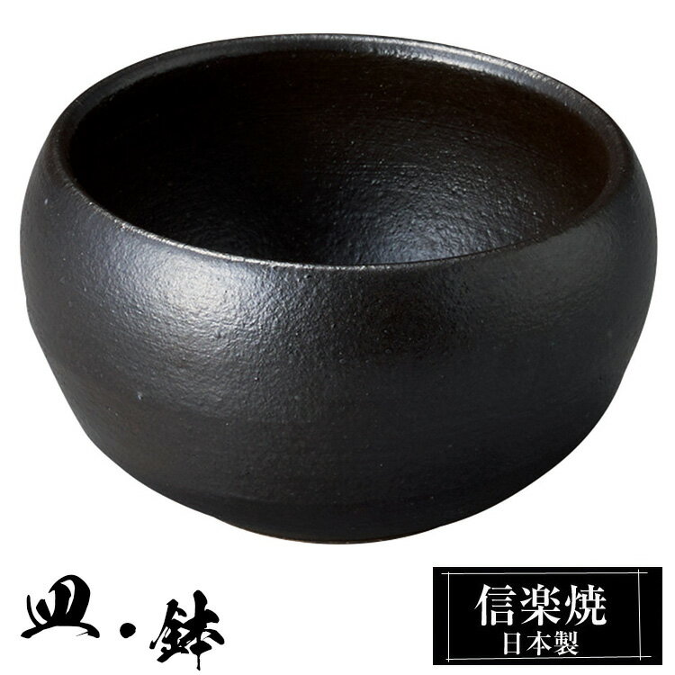 信楽焼 丸鉢 9.5φ×高さ5.5cm 陶器 日本製 和風 器 高級 ブランド 料理 和食器 食器 焼き物 盛鉢 盛り お皿 丸 鉢 皿 黒 おしゃれ かわいい 贈り物 ギフト プレゼント 還暦祝い 結婚祝い 退職祝い 新築祝い 開店祝い お祝い 業務用