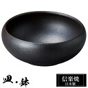 【ポイント5倍 7/15 23:59迄】 信楽焼 丸鉢 13.5φ×高さ5.5cm 陶器 日本製 和風 器 高級 ブランド 料理 和食器 食器 焼き物 盛鉢 盛...