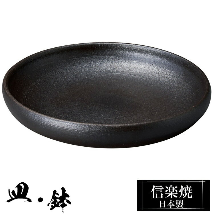 信楽焼 丸鉢 18.5φ×高さ3cm 陶器 日本製 和風 器 高級 ブランド 料理 和食器 食器 焼き物 盛鉢 盛り お皿 丸 鉢 皿 黒 おしゃれ かわいい 贈り物 ギフト プレゼント 還暦祝い 結婚祝い 退職祝い 新築祝い 開店祝い お祝い 業務用