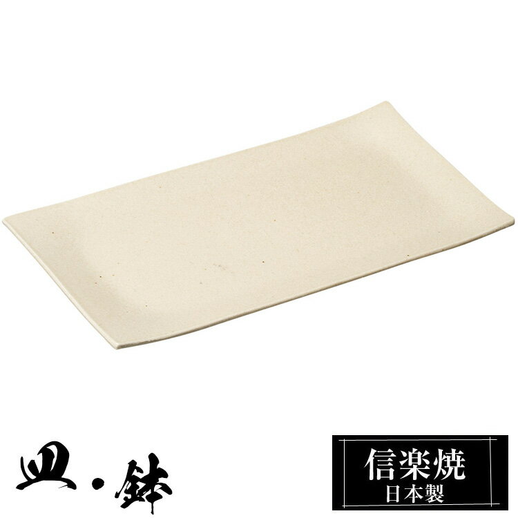信楽焼 角皿 22.5×12.5×高さ1cm 皿 陶器 日本製 和風 器 高級 ブランド 料理 和食器 食器 焼き物 お皿 角 四角 焼き魚 焼物皿 白 おしゃれ かわいい しがらき 贈り物 ギフト プレゼント 還暦祝い 結婚祝い お祝い 退職祝い 新築祝い 業務用