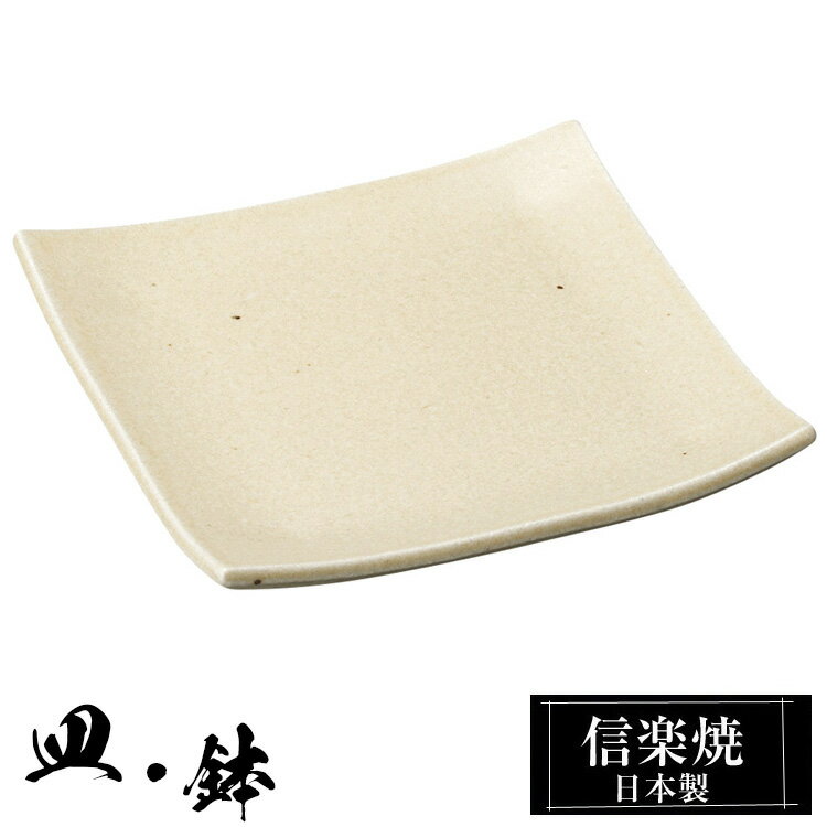 信楽焼 角皿 13.5×13.5×高さ1cm 皿 陶器 日本製 和風 器 高級 ブランド 料理 和食器 食器 焼き物 お皿 角 四角 小皿 白 おしゃれ かわいい しがらき 贈り物 ギフト プレゼント 還暦祝い 結婚祝い お祝い 退職祝い 新築祝い 業務用